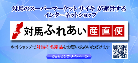 対馬ふれあい産直便