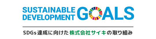 SDGs 達成に向けた株式会社サイキの取り組み